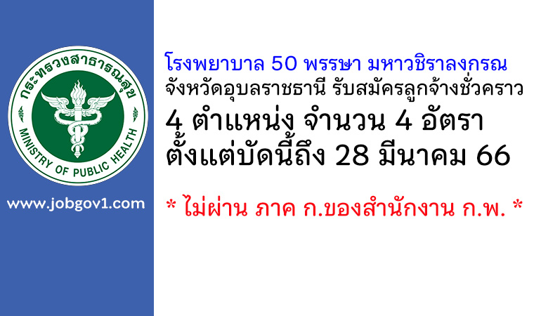 โรงพยาบาล 50 พรรษา มหาวชิราลงกรณ จังหวัดอุบลราชธานี รับสมัครลูกจ้างชั่วคราว 4 อัตรา