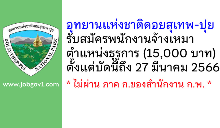 อุทยานแห่งชาติดอยสุเทพ-ปุย รับสมัครพนักงานจ้างเหมา ตำแหน่งธุรการ