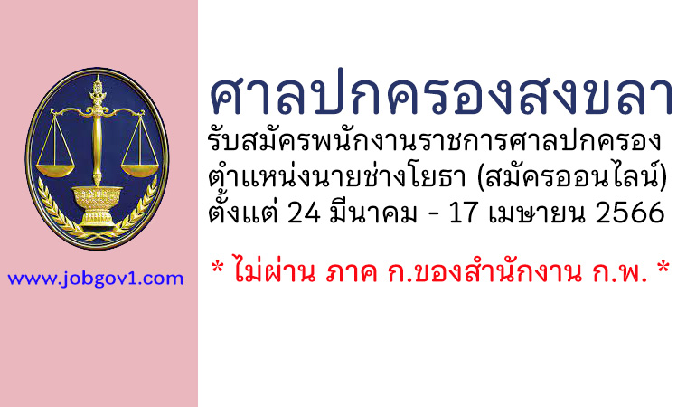 ศาลปกครองสงขลา รับสมัครพนักงานราชการศาลปกครอง ตำแหน่งนายช่างโยธา