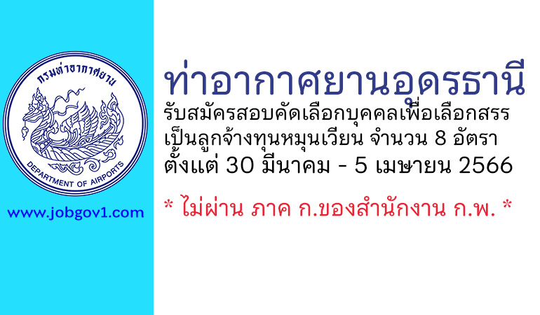 ท่าอากาศยานอุดรธานี รับสมัครสอบคัดเลือกบุคคลเพื่อเลือกสรรเป็นลูกจ้างทุนหมุนเวียน 8 อัตรา