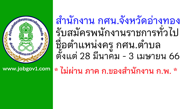 สำนักงาน กศน.จังหวัดอ่างทอง รับสมัครพนักงานราชการทั่วไป ตำแหน่งครู กศน.ตำบล