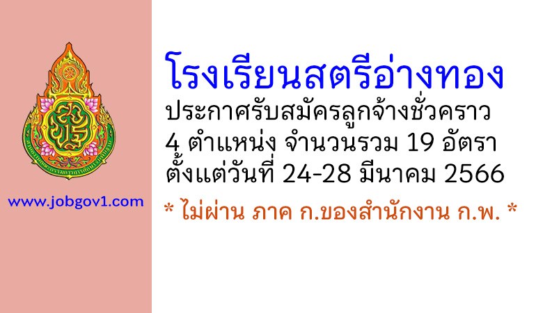 โรงเรียนสตรีอ่างทอง รับสมัครลูกจ้างชั่วคราว 19 อัตรา