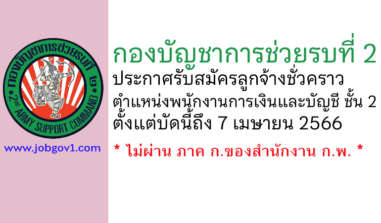 กองบัญชาการช่วยรบที่ 2 รับสมัครลูกจ้างชั่วคราว ตำแหน่งพนักงานการเงินและบัญชี ชั้น 2