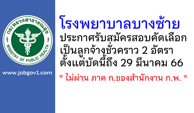 โรงพยาบาลบางซ้าย รับสมัครสอบคัดเลือกเป็นลูกจ้างชั่วคราว 2 อัตรา