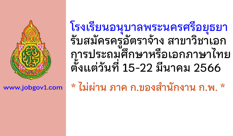 โรงเรียนอนุบาลพระนครศรีอยุธยา รับสมัครครูอัตราจ้าง วิชาเอกการประถมศึกษาหรือเอกภาษาไทย