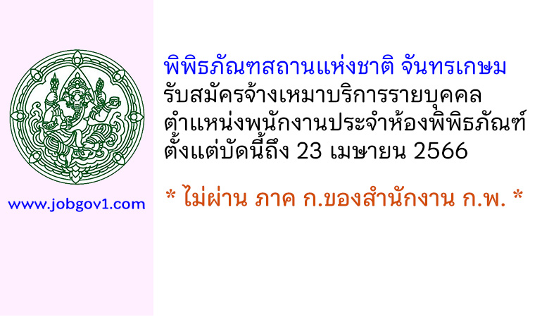 พิพิธภัณฑสถานแห่งชาติ จันทรเกษม รับสมัครจ้างเหมาบริการรายบุคคล ตำแหน่งพนักงานประจำห้องพิพิธภัณฑ์