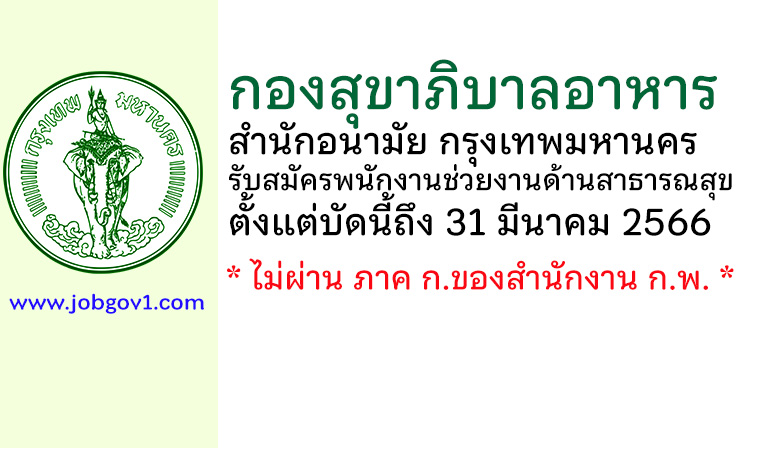 กองสุขาภิบาลอาหาร กรุงเทพมหานคร รับสมัครพนักงานช่วยงานด้านสาธารณสุข