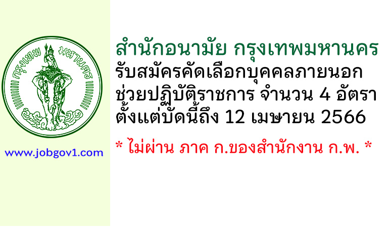 สำนักอนามัย กรุงเทพมหานคร รับสมัครคัดเลือกบุคคลภายนอกช่วยปฏิบัติราชการ 4 อัตรา