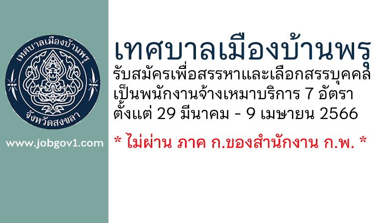 เทศบาลเมืองบ้านพรุ รับสมัครเพื่อสรรหาและเลือกสรรบุคคลเป็นพนักงานจ้างเหมาบริการ 7 อัตรา