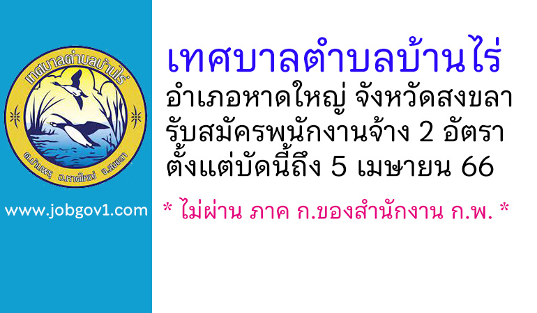 เทศบาลตำบลบ้านไร่ รับสมัครบุคคลเพื่อสรรหาและเลือกสรรเป็นพนักงานจ้าง 2 อัตรา