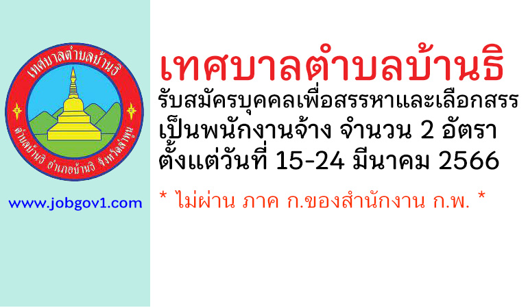 เทศบาลตำบลบ้านธิ รับสมัครบุคคลเพื่อสรรหาและเลือกสรรเป็นพนักงานจ้าง 2 อัตรา