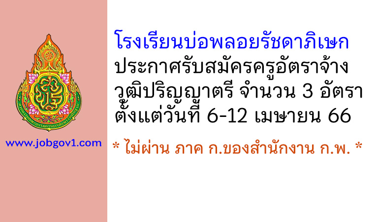 โรงเรียนบ่อพลอยรัชดาภิเษก รับสมัครครูอัตราจ้าง 3 อัตรา