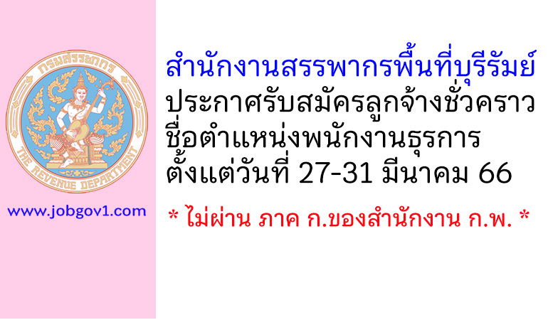 สำนักงานสรรพากรพื้นที่บุรีรัมย์ รับสมัครลูกจ้างชั่วคราว ตำแหน่งพนักงานธุรการ