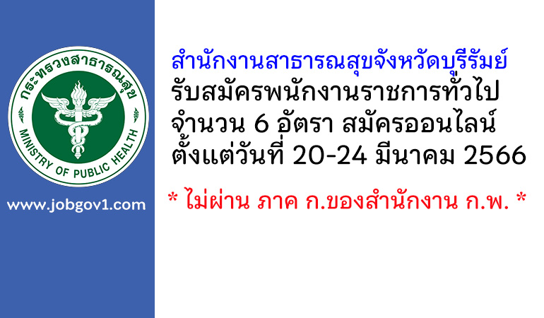 สำนักงานสาธารณสุขจังหวัดบุรีรัมย์ รับสมัครบุคคลเพื่อเลือกสรรเป็นพนักงานราชการทั่วไป 6 อัตรา