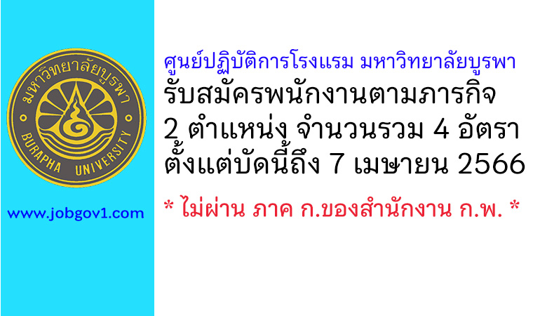 ศูนย์ปฏิบัติการโรงแรม มหาวิทยาลัยบูรพา รับสมัครพนักงานตามภารกิจ 4 อัตรา