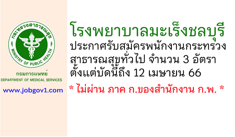 โรงพยาบาลมะเร็งชลบุรี รับสมัครพนักงานกระทรวงสาธารณสุขทั่วไป 3 อัตรา