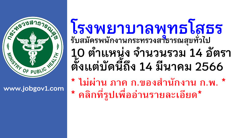 โรงพยาบาลพุทธโสธร รับสมัครบุคคลเพื่อเลือกสรรเป็นพนักงานกระทรวงสาธารณสุขทั่วไป 14 อัตรา