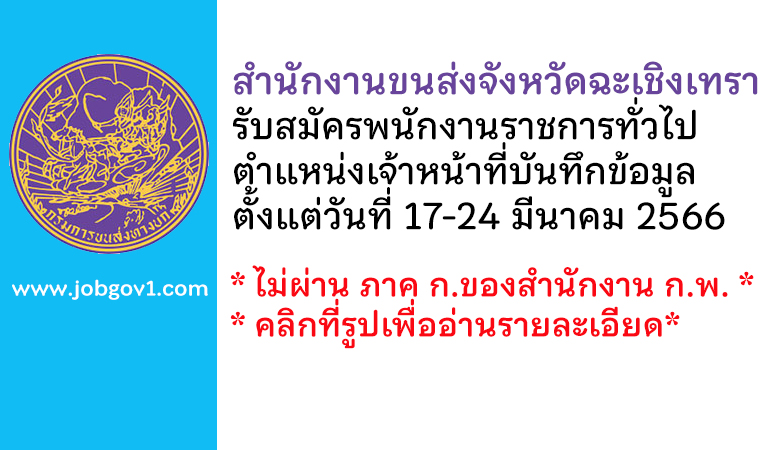 สำนักงานขนส่งจังหวัดฉะเชิงเทรา รับสมัครพนักงานราชการทั่วไป ตำแหน่งเจ้าหน้าที่บันทึกข้อมูล