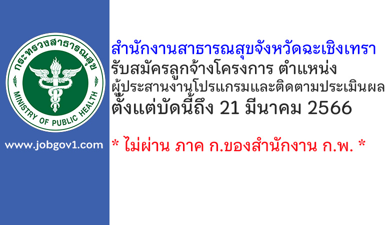 สำนักงานสาธารณสุขจังหวัดฉะเชิงเทรา รับสมัครลูกจ้างโครงการ ตำแหน่งผู้ประสานงานโปรแกรมและติดตามประเมินผล