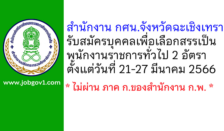 สำนักงาน กศน.จังหวัดฉะเชิงเทรา รับสมัครบุคคลเพื่อเลือกสรรเป็นพนักงานราชการทั่วไป 2 อัตรา