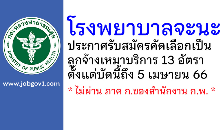 โรงพยาบาลจะนะ รับสมัครคัดเลือกเป็นลูกจ้างเหมาบริการ 13 อัตรา