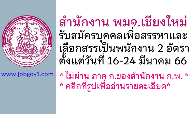 สำนักงาน พมจ.เชียงใหม่ รับสมัครบุคคลเพื่อสรรหาและเลือกสรรเป็นพนักงาน 2 อัตรา