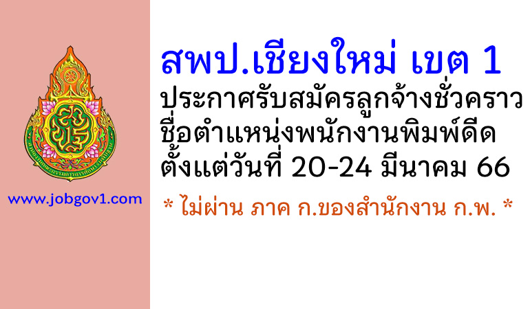 สพป.เชียงใหม่ เขต 1 รับสมัครลูกจ้างชั่วคราว ตำแหน่งพนักงานพิมพ์ดีด