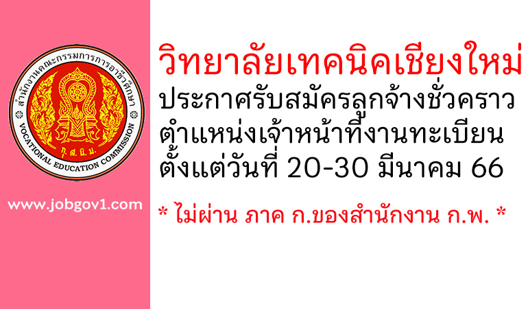 วิทยาลัยเทคนิคเชียงใหม่ รับสมัครลูกจ้างชั่วคราว ตำแหน่งเจ้าหน้าที่งานทะเบียน