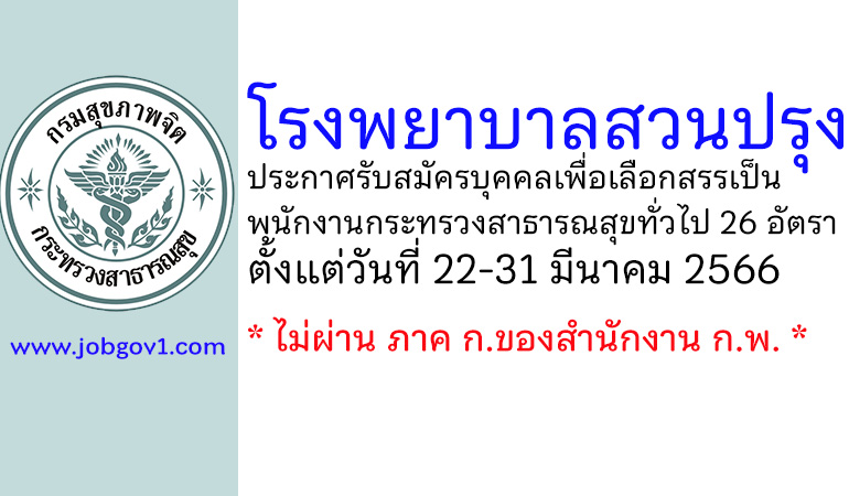 โรงพยาบาลสวนปรุง รับสมัครบุคคลเพื่อเลือกสรรเป็นพนักงานกระทรวงสาธารณสุขทั่วไป 26 อัตรา