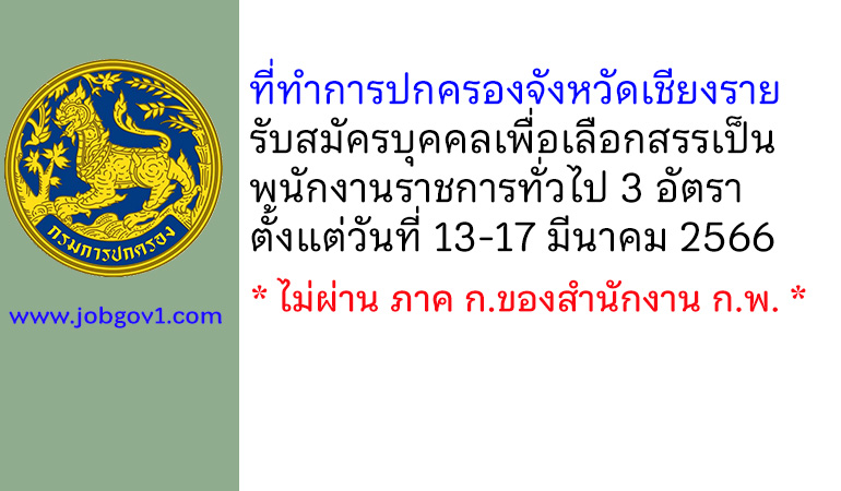 ที่ทำการปกครองจังหวัดเชียงราย รับสมัครบุคคลเพื่อเลือกสรรเป็นพนักงานราชการทั่วไป 3 อัตรา