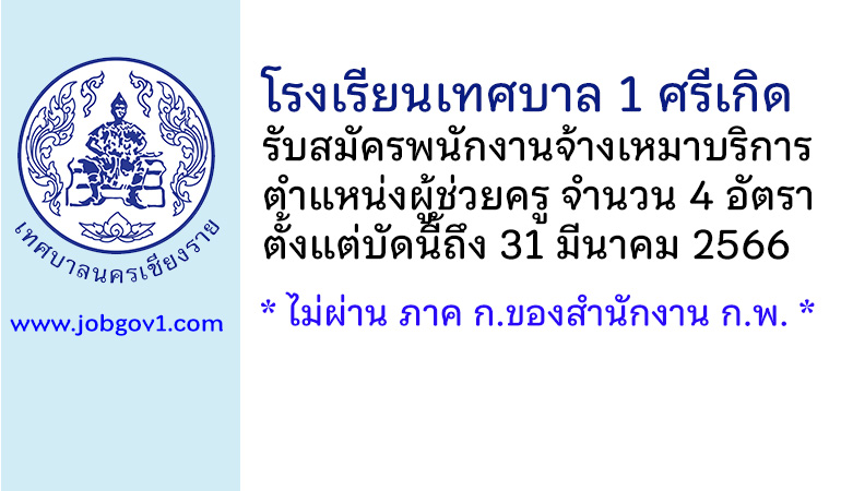 โรงเรียนเทศบาล 1 ศรีเกิด รับสมัครพนักงานจ้างเหมาบริการ ตำแหน่งผู้ช่วยครู 4 อัตรา