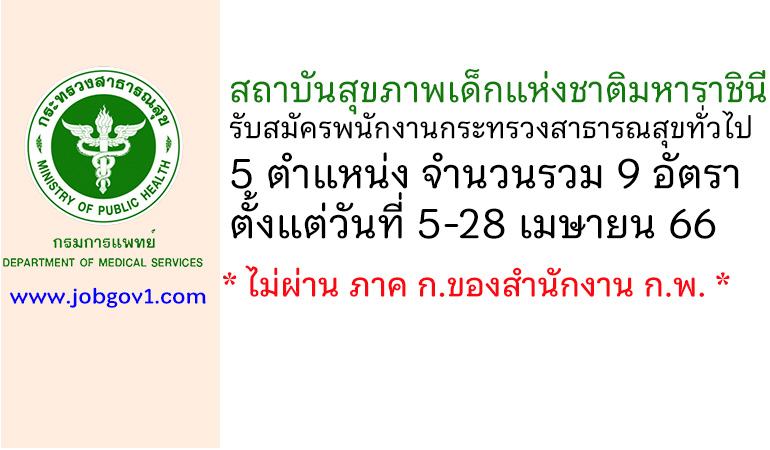 สถาบันสุขภาพเด็กแห่งชาติมหาราชินี รับสมัครพนักงานกระทรวงสาธารณสุขทั่วไป 9 อัตรา