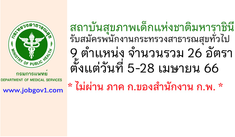 สถาบันสุขภาพเด็กแห่งชาติมหาราชินี รับสมัครพนักงานกระทรวงสาธารณสุขทั่วไป 26 อัตรา