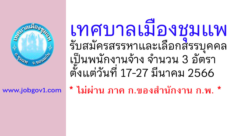 เทศบาลเมืองชุมแพ รับสมัครสรรหาและเลือกสรรบุคคลเป็นพนักงานจ้าง 3 อัตรา