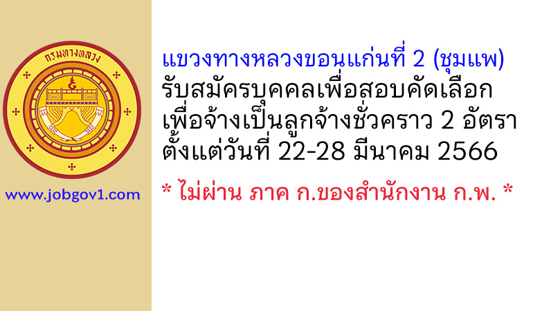 แขวงทางหลวงขอนแก่นที่ 2 (ชุมแพ) รับสมัครบุคคลเพื่อสอบคัดเลือกเพื่อจ้างเป็นลูกจ้างชั่วคราว 2 อัตรา