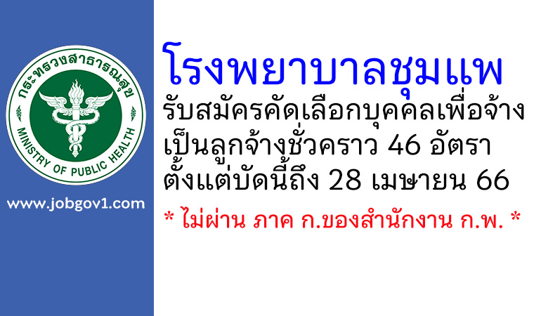 โรงพยาบาลชุมแพ รับสมัครคัดเลือกบุคคลเพื่อจ้างเป็นลูกจ้างชั่วคราว 46 อัตรา