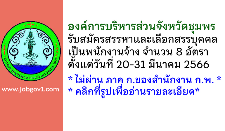 องค์การบริหารส่วนจังหวัดชุมพร รับสมัครสรรหาและเลือกสรรบุคคลเป็นพนักงานจ้าง 8 อัตรา