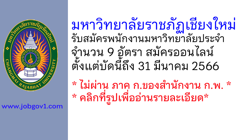 มหาวิทยาลัยราชภัฏเชียงใหม่ รับสมัครสอบแข่งขันเพื่อบรรจุบุคคลเป็นพนักงานมหาวิทยาลัยประจำ 9 อัตรา