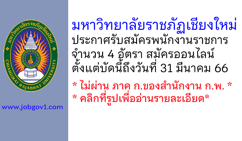 มหาวิทยาลัยราชภัฏเชียงใหม่ รับสมัครบุคคลเพื่อสรรหาและเลือกสรรเป็นพนักงานราชการ 4 อัตรา