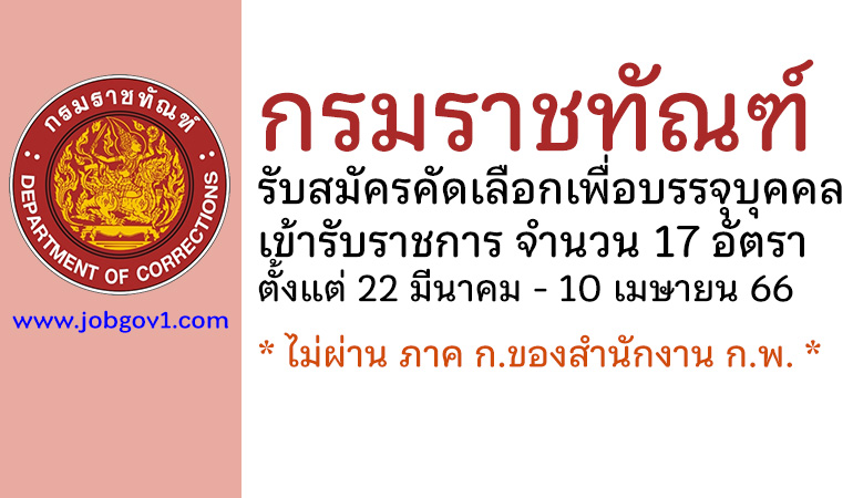 กรมราชทัณฑ์ รับสมัครคัดเลือกเพื่อบรรจุบุคคลเข้ารับราชการ 17 อัตรา