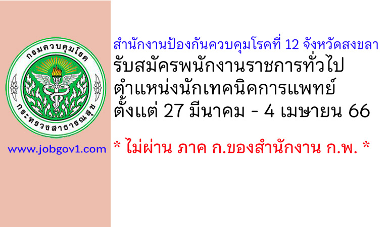 สำนักงานป้องกันควบคุมโรคที่ 12 จังหวัดสงขลา รับสมัครพนักงานราชการทั่วไป ตำแหน่งนักเทคนิคการแพทย์