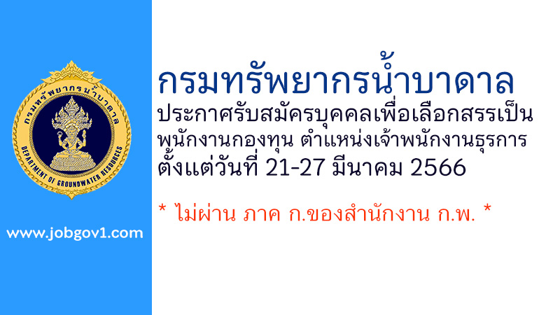 กรมทรัพยากรน้ำบาดาล รับสมัครบุคคลเพื่อเลือกสรรเป็นพนักงานกองทุน ตำแหน่งเจ้าพนักงานธุรการ