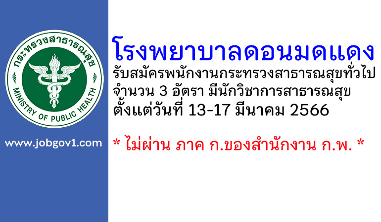 โรงพยาบาลดอนมดแดง รับสมัครพนักงานกระทรวงสาธารณสุขทั่วไป 3 อัตรา