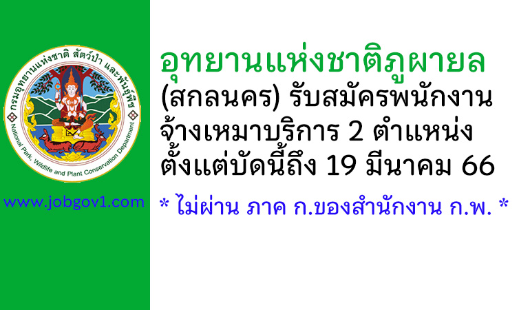 อุทยานแห่งชาติภูผายล รับสมัครพนักงานจ้างเหมาบริการ 2 ตำแหน่ง ตั้งแต่บัดนี้ถึง 19 มีนาคม 2566