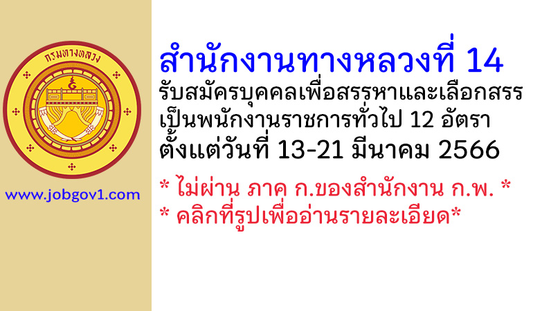 สำนักงานทางหลวงที่ 14 รับสมัครบุคคลเพื่อสรรหาและเลือกสรรเป็นพนักงานราชการทั่วไป 12 อัตรา