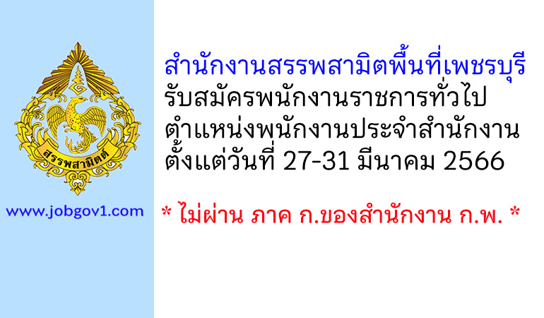 สำนักงานสรรพสามิตพื้นที่เพชรบุรี รับสมัครพนักงานราชการทั่วไป ตำแหน่งพนักงานประจำสำนักงาน