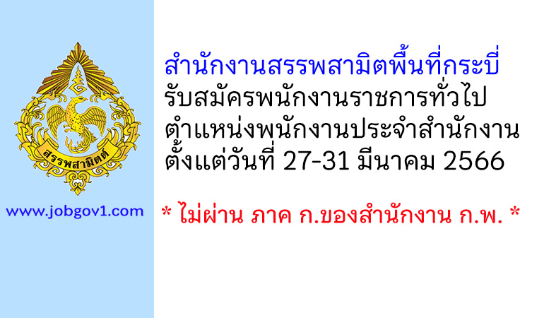 สำนักงานสรรพสามิตพื้นที่กระบี่ รับสมัครพนักงานราชการทั่วไป ตำแหน่งพนักงานประจำสำนักงาน