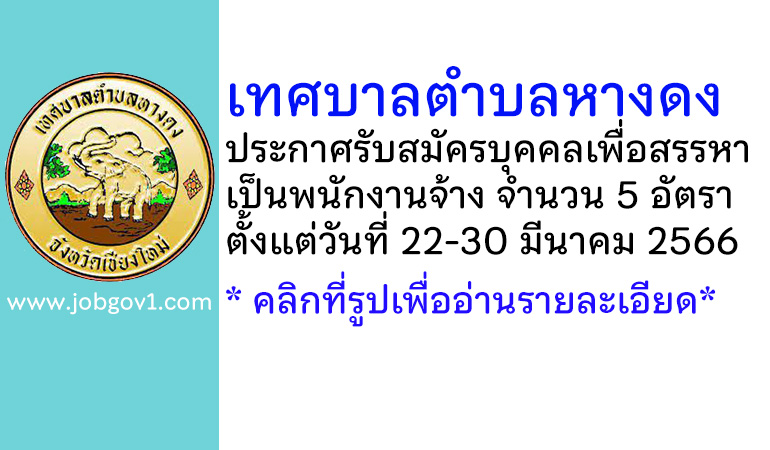 เทศบาลตำบลหางดง รับสมัครบุคคลเพื่อสรรหาเป็นพนักงานจ้าง 5 อัตรา