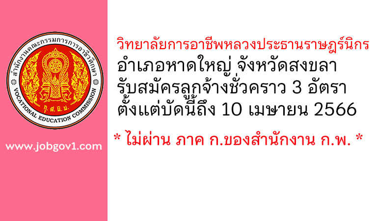 วิทยาลัยการอาชีพหลวงประธานราษฎร์นิกร รับสมัครสอบคัดเลือกเป็นลูกจ้างชั่วคราว 3 อัตรา