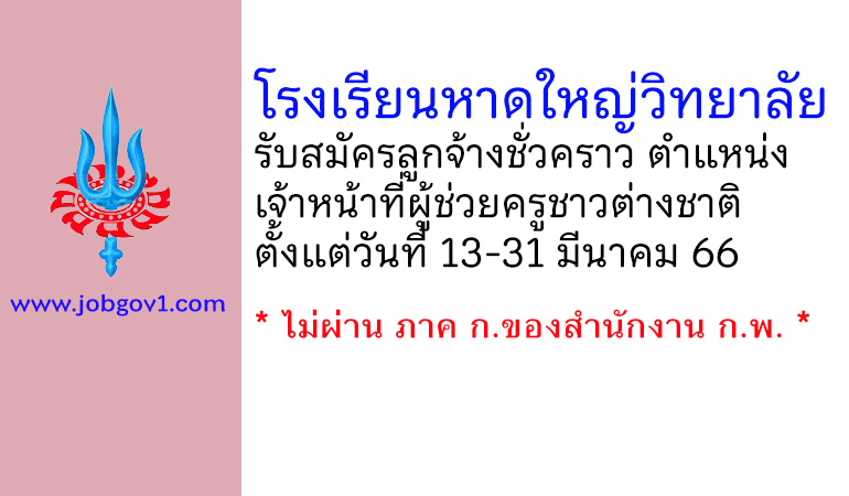 โรงเรียนหาดใหญ่วิทยาลัย รับสมัครลูกจ้างชั่วคราว ตำแหน่งเจ้าหน้าที่ผู้ช่วยครูชาวต่างชาติ